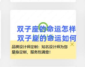 双子座的命运怎样 双子座的命运如何